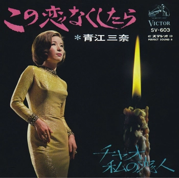 MINA AOE / 青江三奈 / この恋なくしたら(LABEL ON DEMAND)