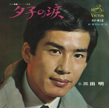 AKIRA MITA / 三田明 / 夕子の涙(LABEL ON DEMAND)