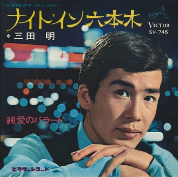AKIRA MITA / 三田明 / ナイト・イン六本木(LABEL ON DEMAND)