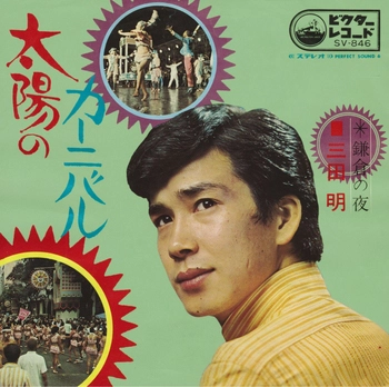 AKIRA MITA / 三田明 / 太陽のカーニバル(LABEL ON DEMAND)
