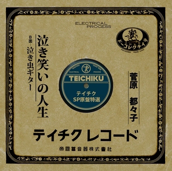 TSUZUKO SUGAWARA / 菅原都々子 / 泣き笑いの人生(LABEL ON DEMAND)
