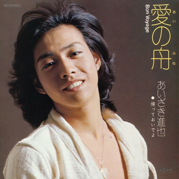あいざき進也 / 愛の舟 (LABEL ON DEMAND)