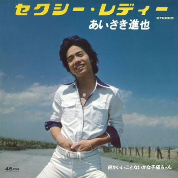 あいざき進也 / セクシー・レディ(LABEL ON DEMAND)