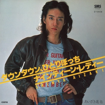 あいざき進也 / ダウン タウン、ひとりぼっち(LABEL ON DEMAND)