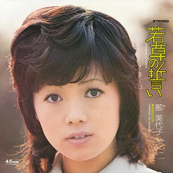 MIYOKO AI / 藍美代子 / 若草の誓い(LABEL ON DEMAND)