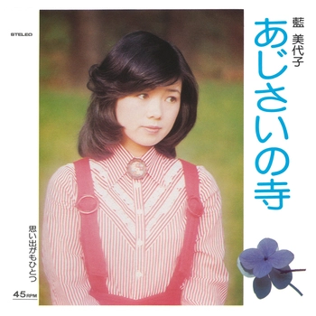 MIYOKO AI / 藍美代子 / あじさいの寺(LABEL ON DEMAND)