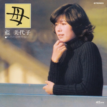 MIYOKO AI / 藍美代子 / 母(LABEL ON DEMAND)