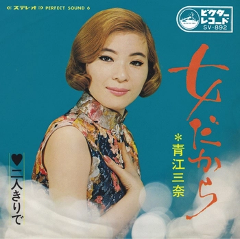 MINA AOE / 青江三奈 / 女だから(LABEL ON DEMAND)
