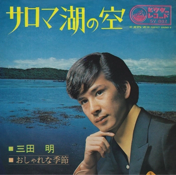 AKIRA MITA / 三田明 / サロマ湖の空(LABEL ON DEMAND)