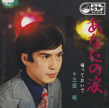 AKIRA MITA / 三田明 / あなたの涙(LABEL ON DEMAND)