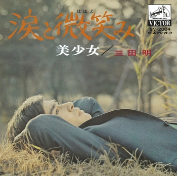 AKIRA MITA / 三田明 / 涙と微笑み(LABEL ON DEMAND)