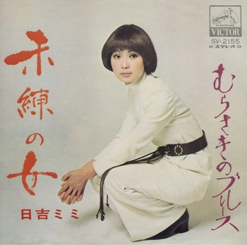 MIMI HIYOSHI / 日吉ミミ / 未練の女(LABEL ON DEMAND)