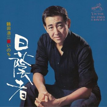 KOJI TSURUTA / 鶴田浩二 / 日蔭者(LABEL ON DEMAND)