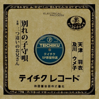 HAGOROMO AMATSU / 天津羽衣 / 別れの子守唄(LABEL ON DEMAND)