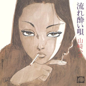 HAKO YAMASAKI / 山崎ハコ / 流れ酔い唄(LABEL ON DEMAND)