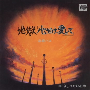 HAKO YAMASAKI / 山崎ハコ / 地獄「心だけ愛して」(LABEL ON DEMAND)