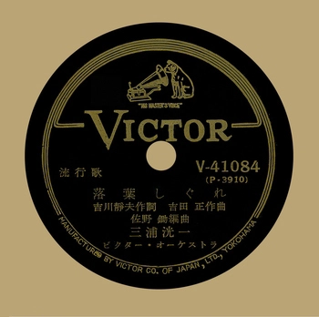 KOICHI MIURA / 三浦洸一 / 落葉しぐれ(LABEL ON DEMAND)