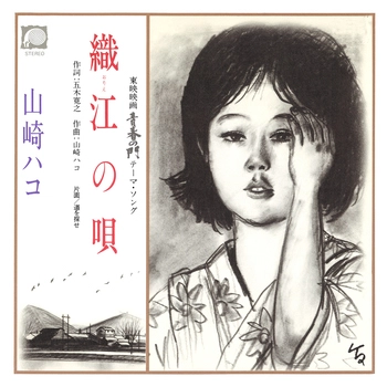 HAKO YAMASAKI / 山崎ハコ / 織江の唄(LABEL ON DEMAND)