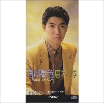 唐木淳 / 湾岸暮色(LABEL ON DEMAND)
