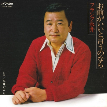 FRANK NAGAI / フランク永井 / お前がいいと言うのなら(LABEL ON DEMAND)