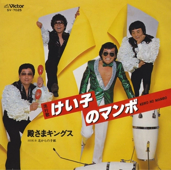 TONOSAMA KINGS / 殿さまキングス / けい子のマンボ(LABEL ON DEMAND)