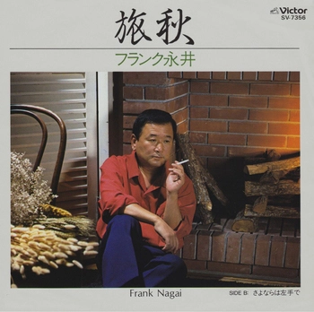 FRANK NAGAI / フランク永井 / 旅秋(LABEL ON DEMAND)