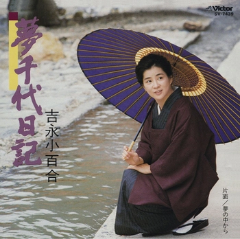 SAYURI YOSHINAGA / 吉永小百合 / 夢千代日記(LABEL ON DEMAND)