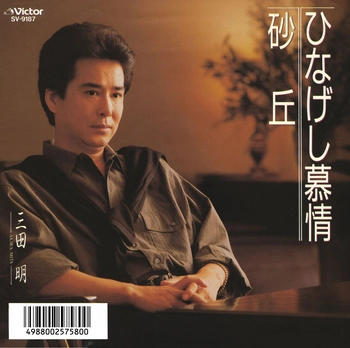 AKIRA MITA / 三田明 / ひなげし慕情(LABEL ON DEMAND)