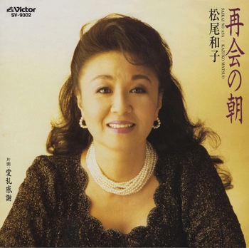 KAZUKO MATSUO / 松尾和子 / 再会の朝(LABEL ON DEMAND)