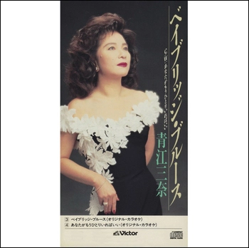 MINA AOE / 青江三奈 / ベイブリッジ・ブルース(LABEL ON DEMAND)