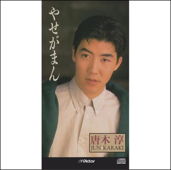 唐木淳 / やせがまん(LABEL ON DEMAND)