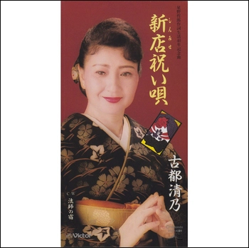 KIYONO KOTO / 古都清乃 / 新店祝い唄(LABEL ON DEMAND)