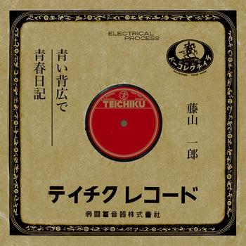ICHIRO FUJIYAMA / 藤山一郎 / 青い背広で(LABEL ON DEMAND)