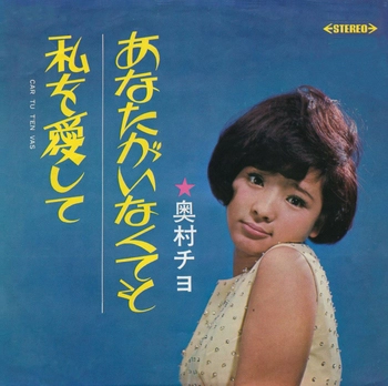 CHIYO OKUMURA / 奥村チヨ / あなたがいなくても(LABEL ON DEMAND)