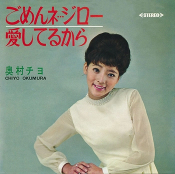 CHIYO OKUMURA / 奥村チヨ / ごめんネ・・・ジロー(LABEL ON DEMAND)