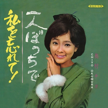 CHIYO OKUMURA / 奥村チヨ / 一人ぼっちで(LABEL ON DEMAND)