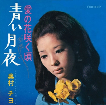 CHIYO OKUMURA / 奥村チヨ / 青い月夜(LABEL ON DEMAND)