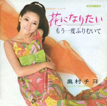 CHIYO OKUMURA / 奥村チヨ / 花になりたい(LABEL ON DEMAND)