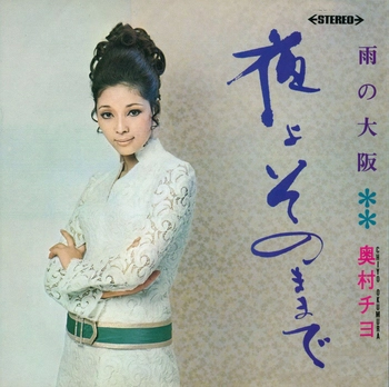 CHIYO OKUMURA / 奥村チヨ / 夜よそのままで(LABEL ON DEMAND)