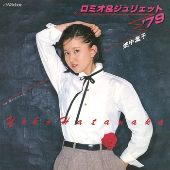 YOKO HATANAKA / 畑中葉子 / ロミオ＆ジュリエット’79(LABEL ON DEMAND)