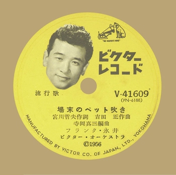 FRANK NAGAI / フランク永井 / 場末のペット吹き(LABEL ON DEMAND)