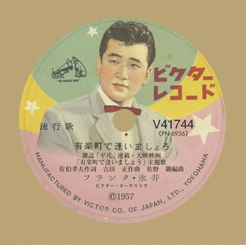 FRANK NAGAI / フランク永井 / 有楽町で逢いましょう(LABEL ON DEMAND)