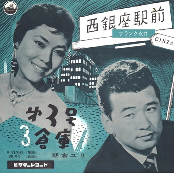 FRANK NAGAI / フランク永井 / 西銀座駅前(LABEL ON DEMAND)