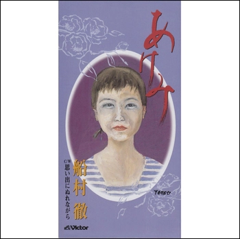 TORU FUNAMURA / 船村徹 / あけみ(LABEL ON DEMAND)