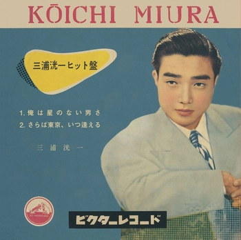 KOICHI MIURA / 三浦洸一 / 俺は星のない男さ　(LABEL ON DEMAND)