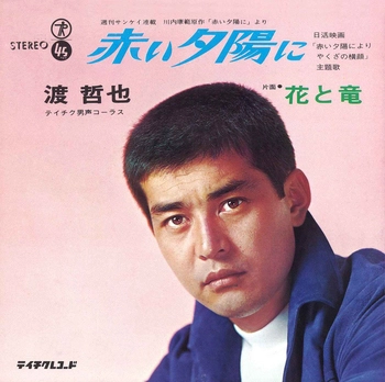 TETSUYA WATARI / 渡哲也 / 赤い夕陽に(LABEL ON DEMAND)