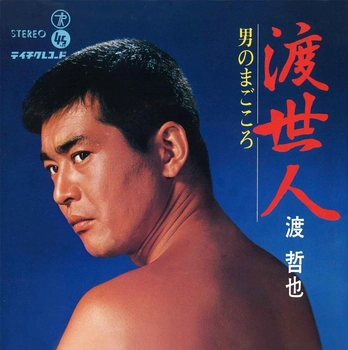 TETSUYA WATARI / 渡哲也 / 渡世人(LABEL ON DEMAND)