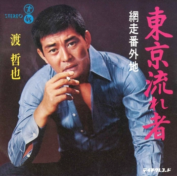 TETSUYA WATARI / 渡哲也 / 東京流れ者(LABEL ON DEMAND)