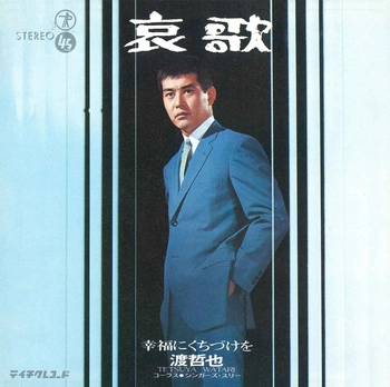 TETSUYA WATARI / 渡哲也 / 哀歌(LABEL ON DEMAND)