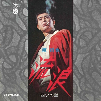 TETSUYA WATARI / 渡哲也 / 流浪(LABEL ON DEMAND)